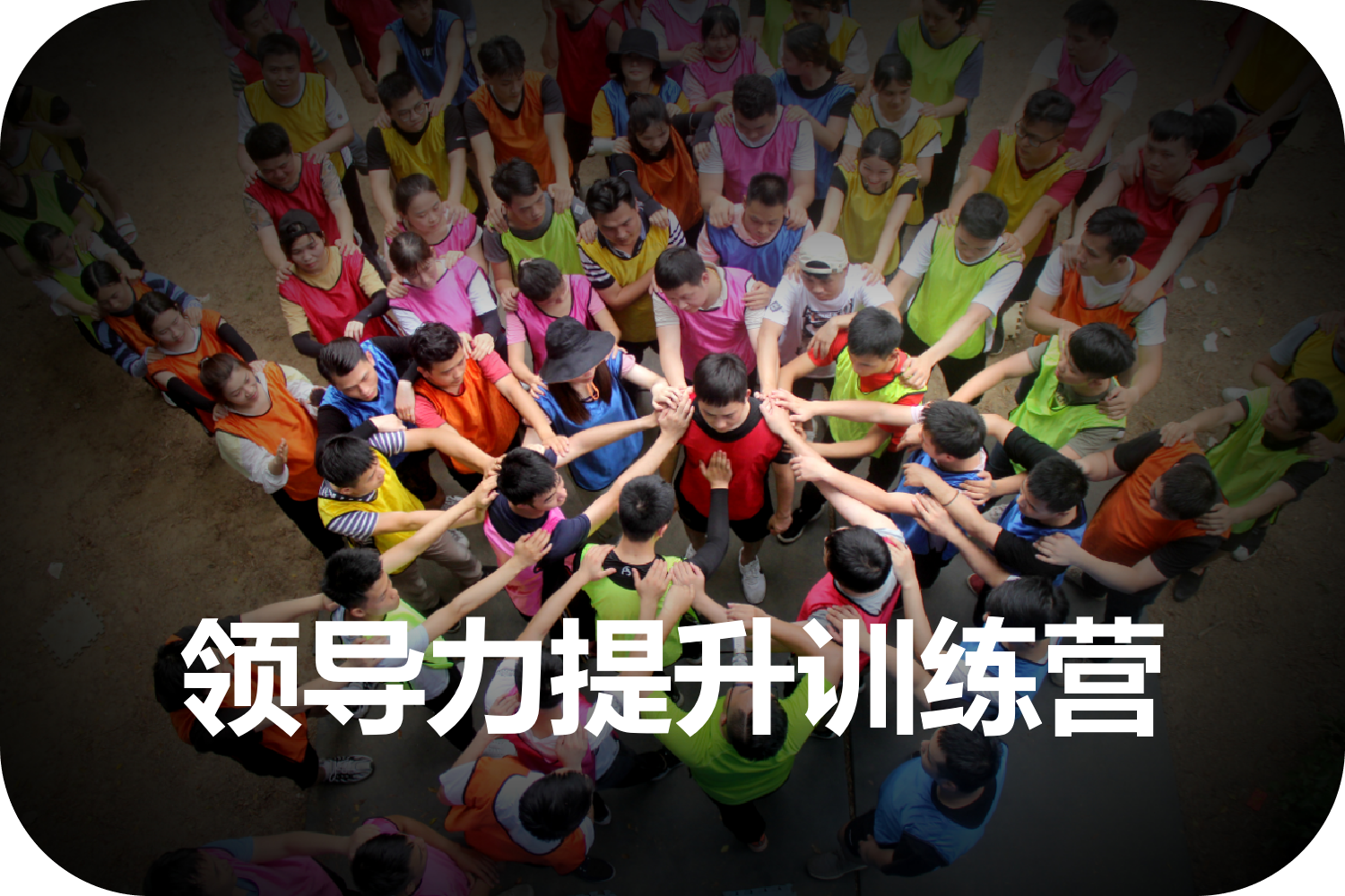 領導力提升訓練營