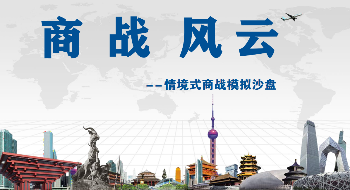 商戰(zhàn)風(fēng)云-情境式商戰(zhàn)模擬沙盤