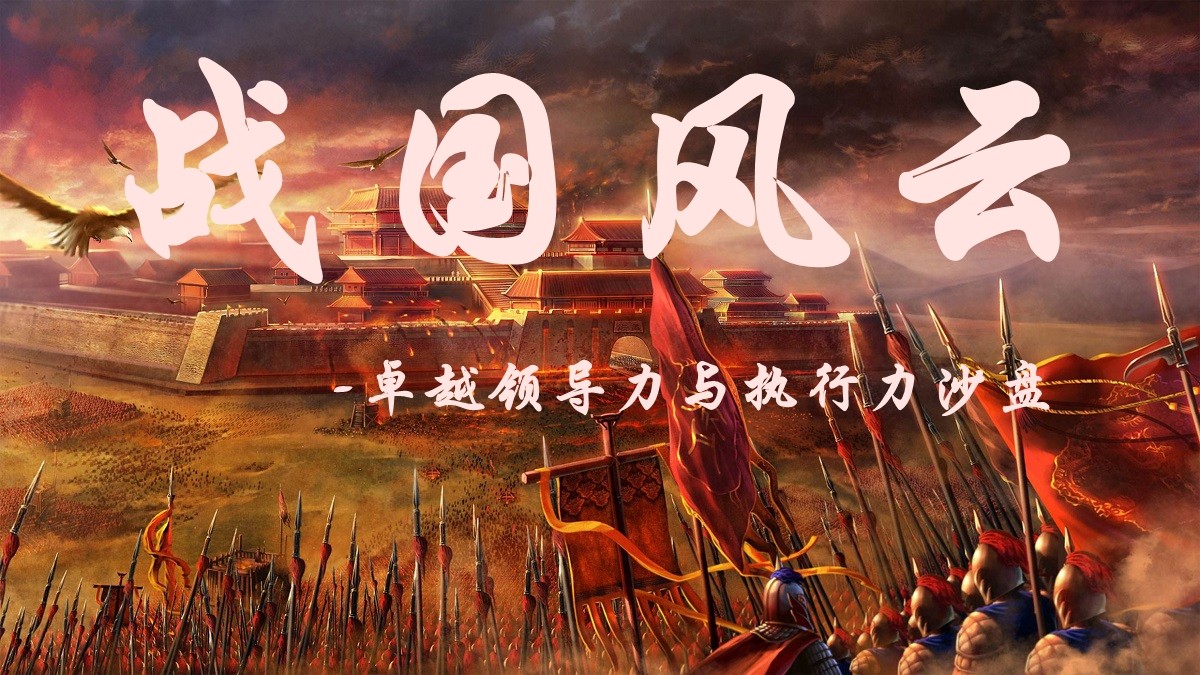 戰國風云-卓越領導力與執行力沙盤
