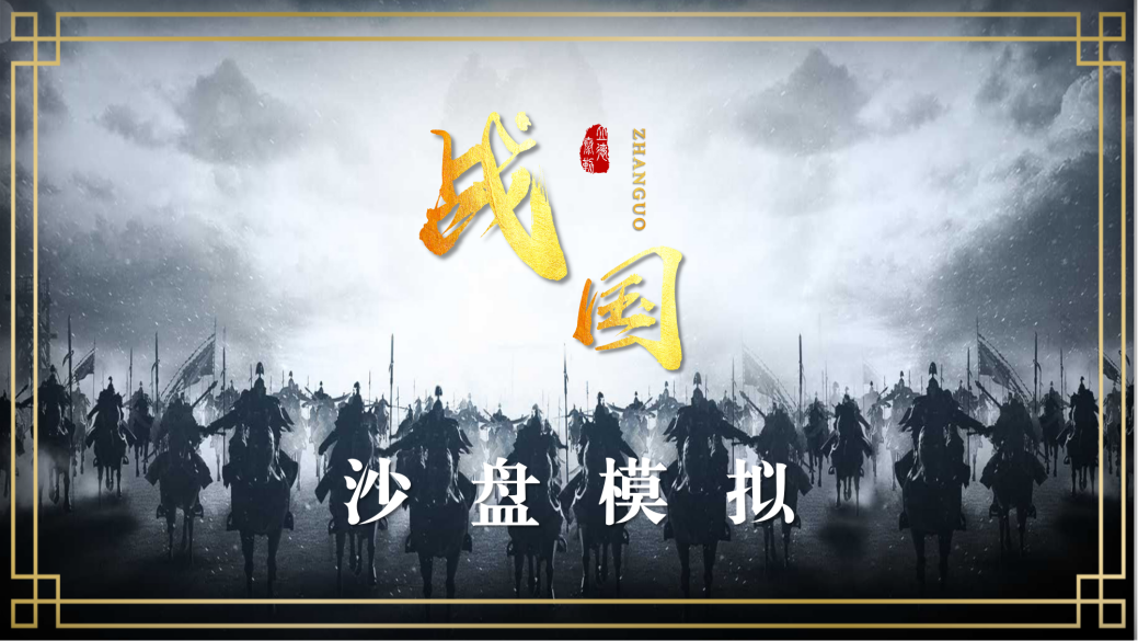 戰國—團隊高效溝通與協作沙盤