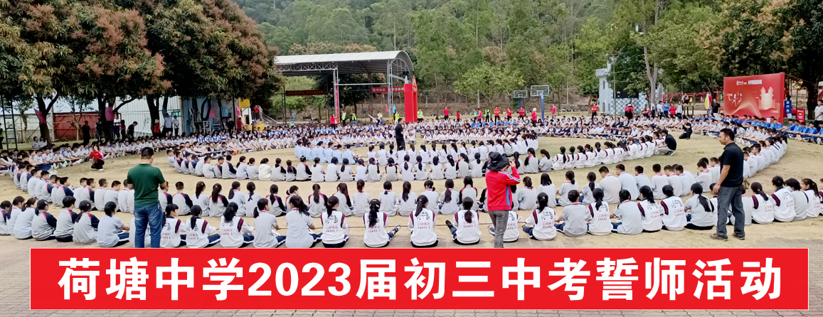 荷塘中學百日誓師活動