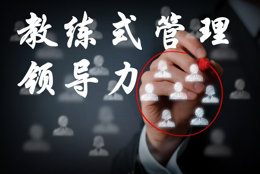 教練式管理領導力