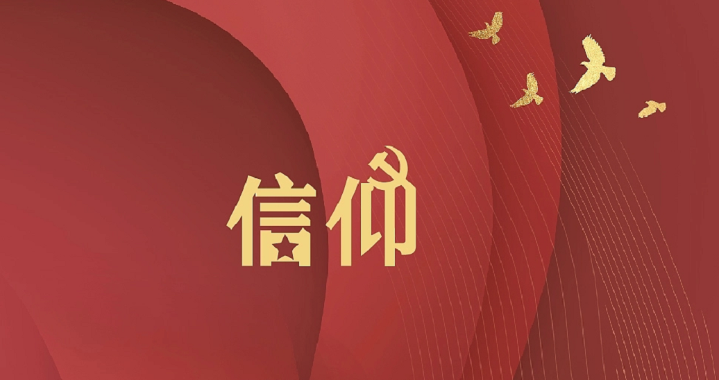 《信仰》——挑戰多米諾，喜迎二十大