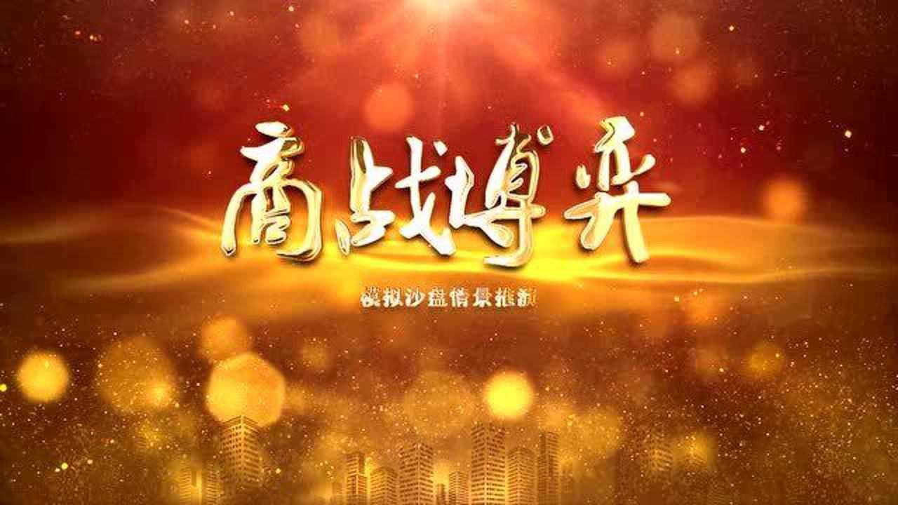 【商戰(zhàn)博弈】經營決策情景沙盤課程