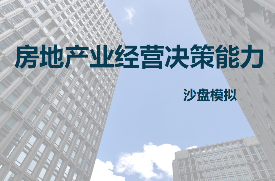 房地產業經營決策能力沙盤模擬