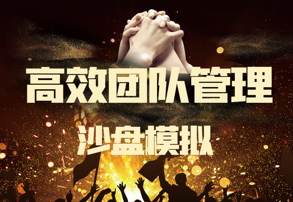 高效團(tuán)隊管理沙盤模擬