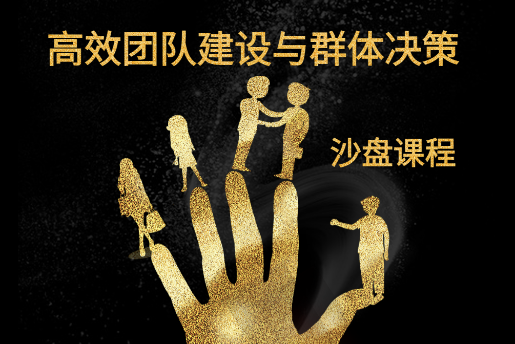 高效團隊建設與群體決策沙盤課程