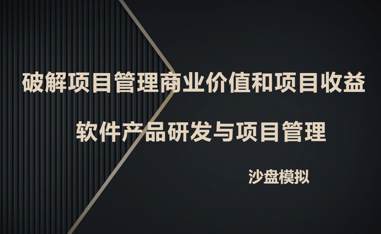 破解項目管理商業價值和項目收益
