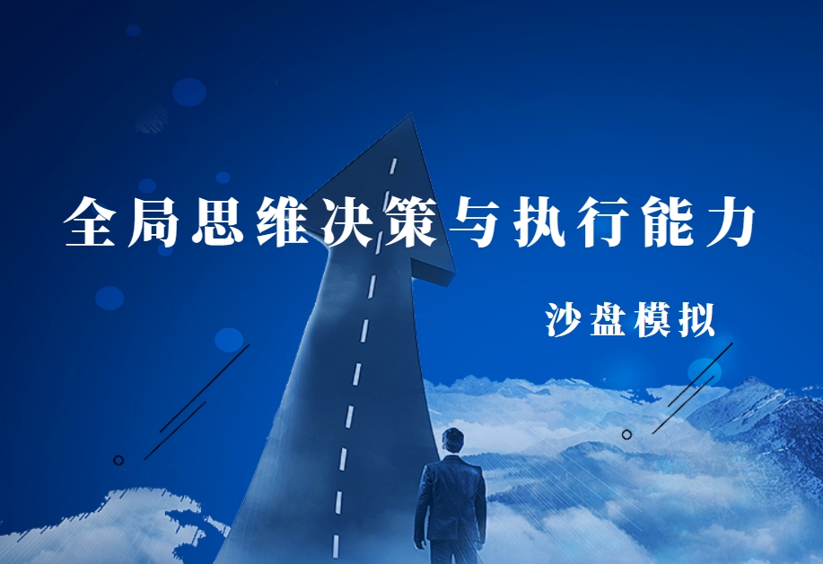 沙漠掘金沙盤-全局思維決策與執行能力