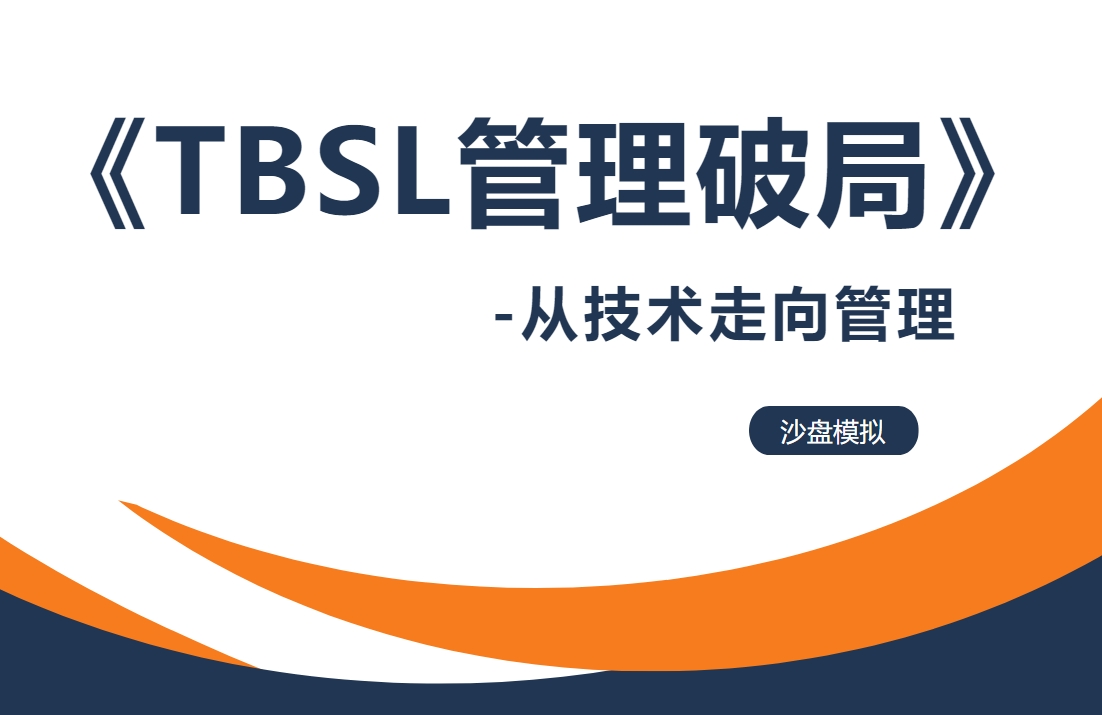 《TBSL管理破局》-從技術走向管理