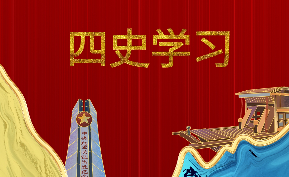 四史學習