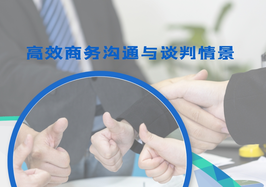 高效商務溝通與談判情景沙盤