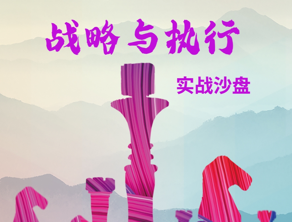 戰略與執行實戰沙盤