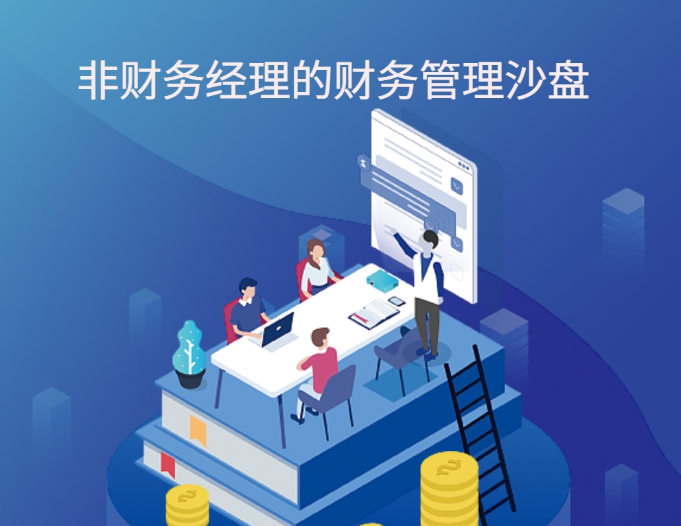 非財務經理的財務管理實戰沙盤
