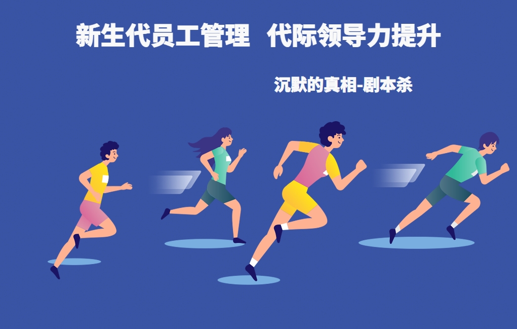 新生代員工管理，代際領導力提升（沉默的真相-劇本殺）