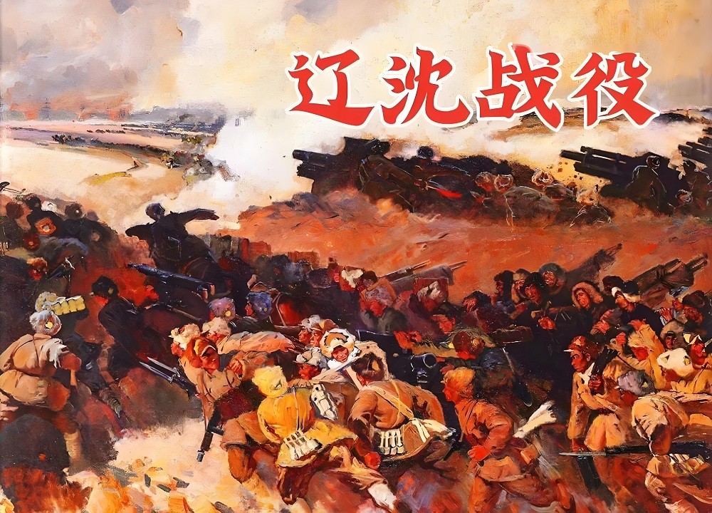 遼沈戰役