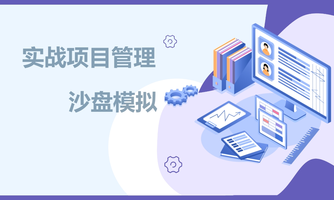 實戰項目管理沙盤模擬