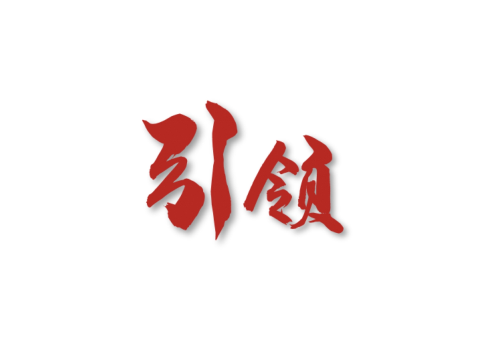引領-國有企業黨務實訓