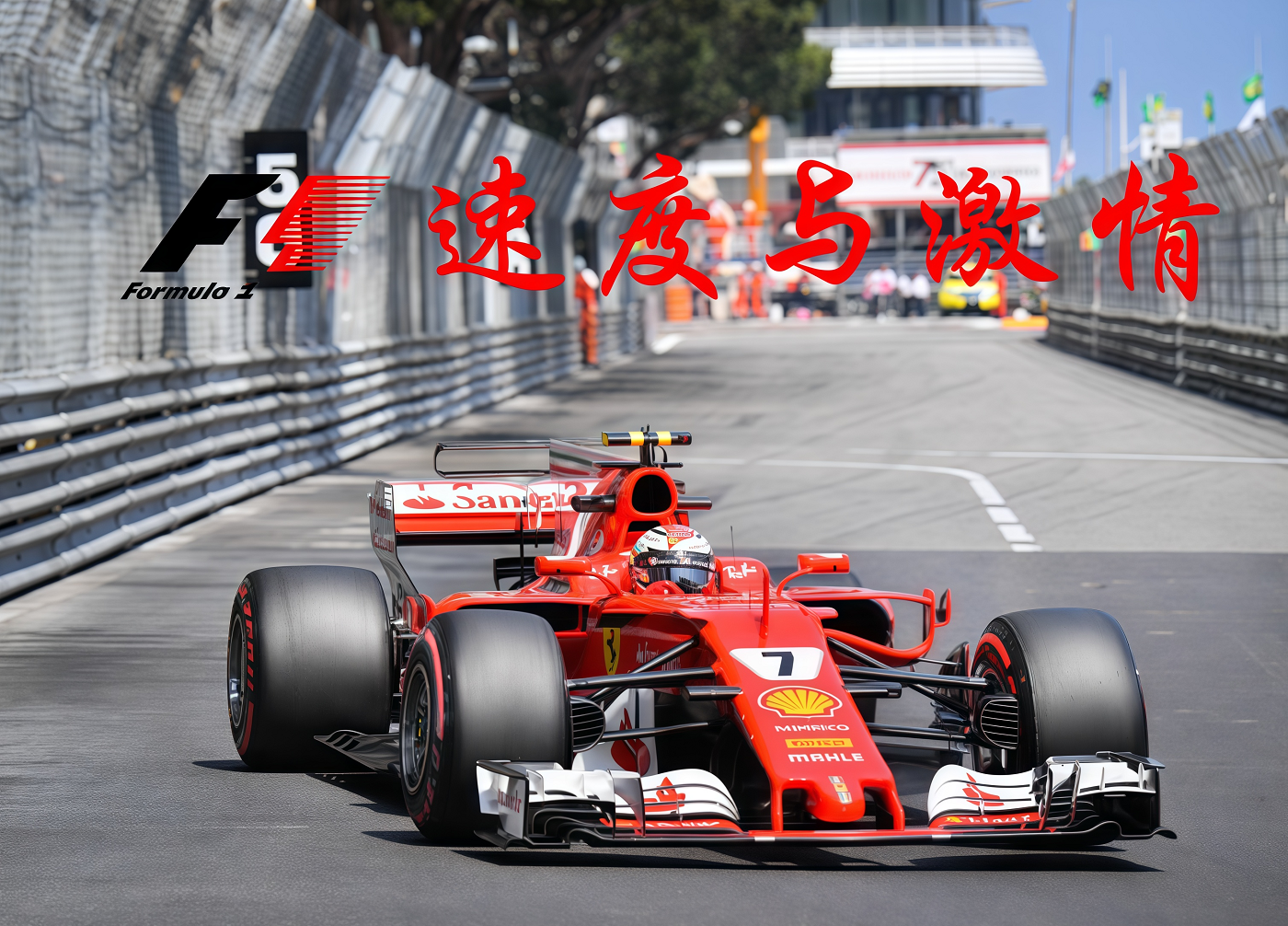 F1超級賽車