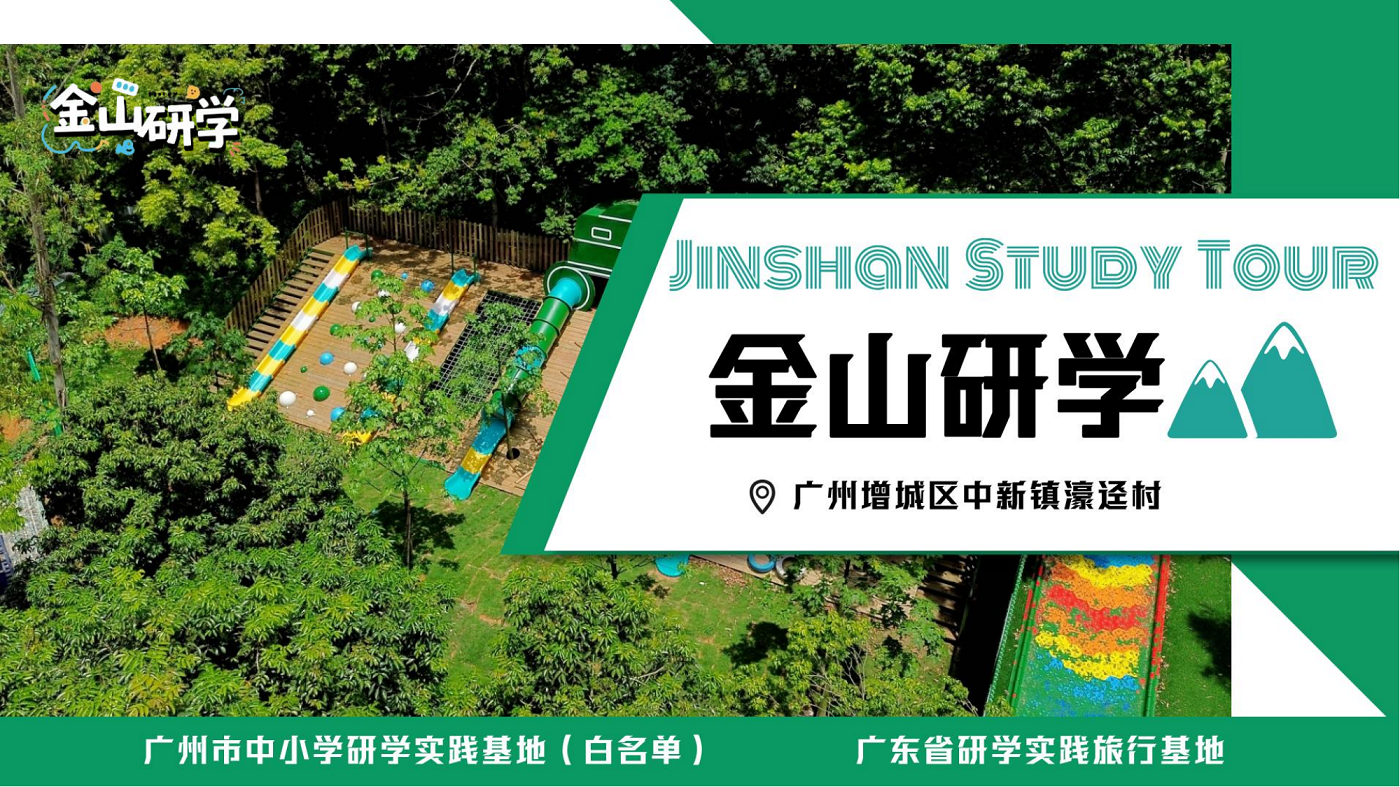增城金山研學基地