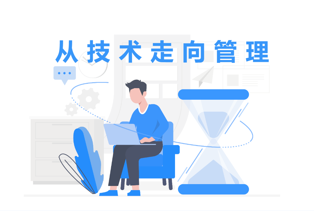 從技術走向管理