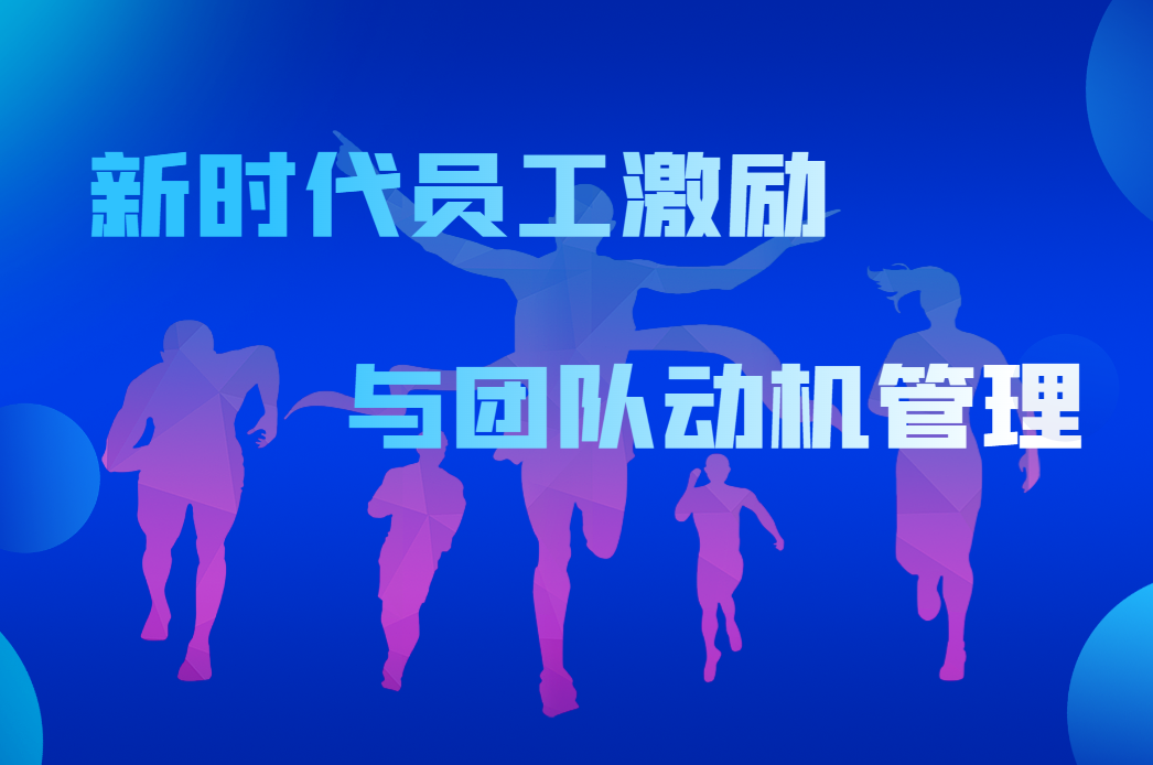 新時代員工激勵與團隊動機管理