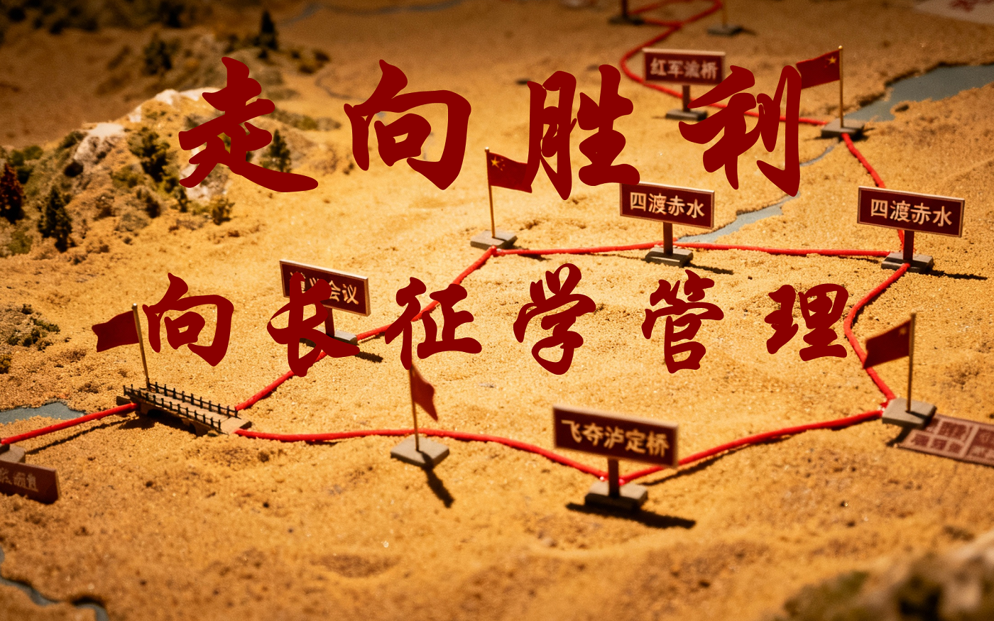 《走向勝利：向長征學(xué)管理》沙盤