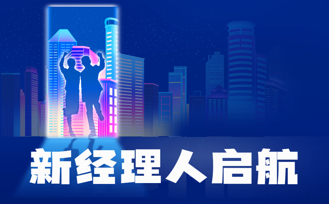 新經理人啟航