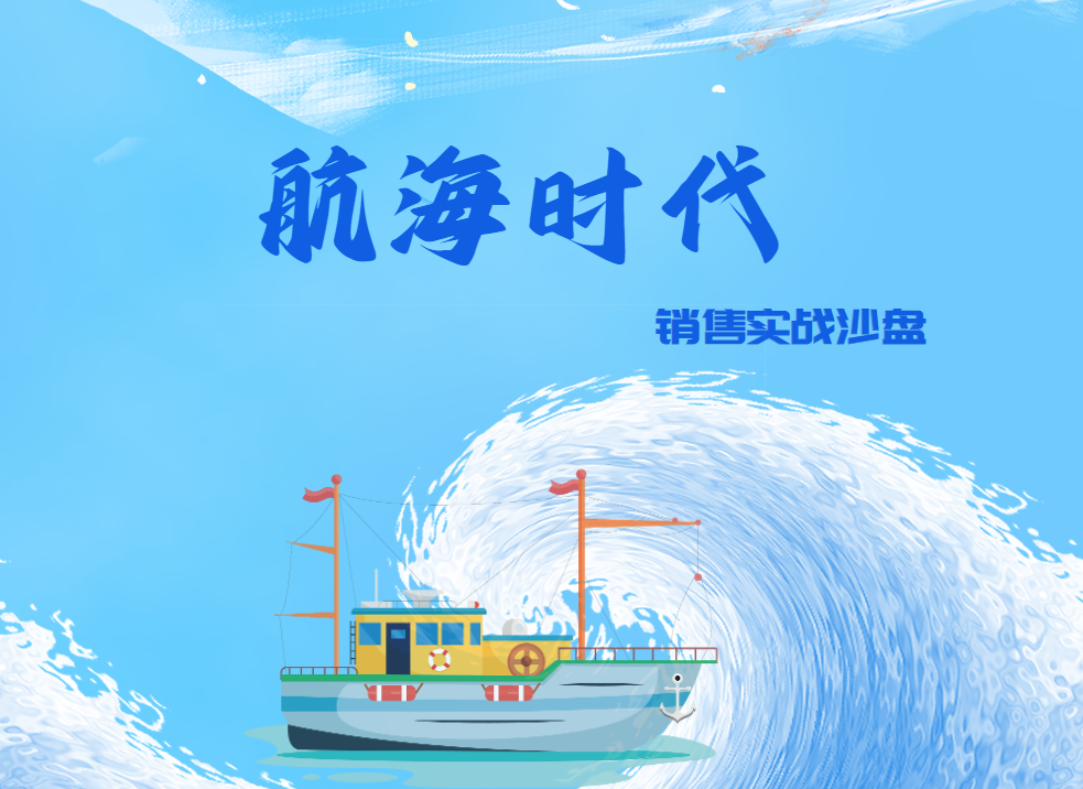 航海時(shí)代 銷售實(shí)戰(zhàn)沙盤(營(yíng)銷知識(shí)、銷售技巧、談判能力）