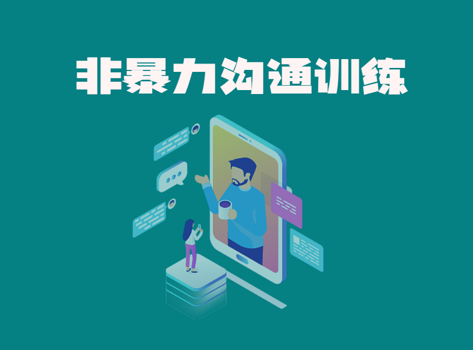 非暴力溝通訓練