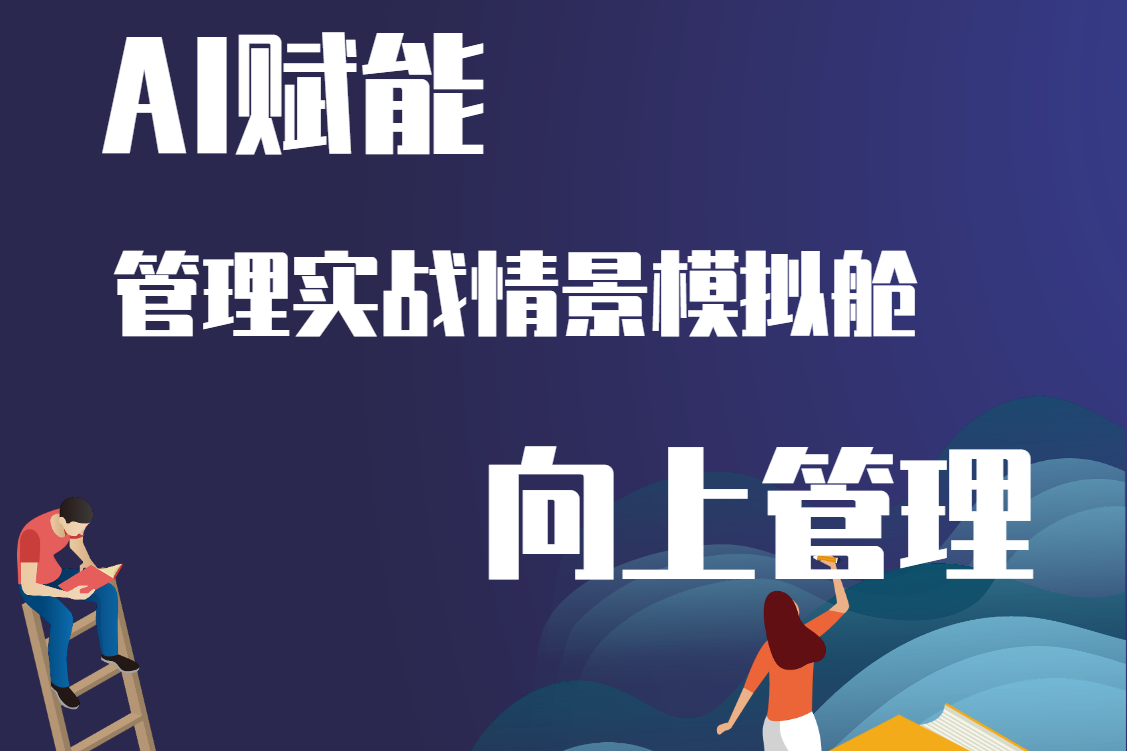 AI賦能-管理實戰情景模擬艙-向上管理