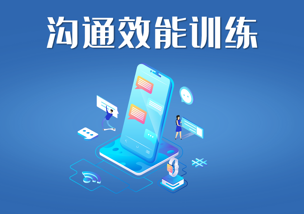 溝通效能訓練（托馬斯·戈登博士）