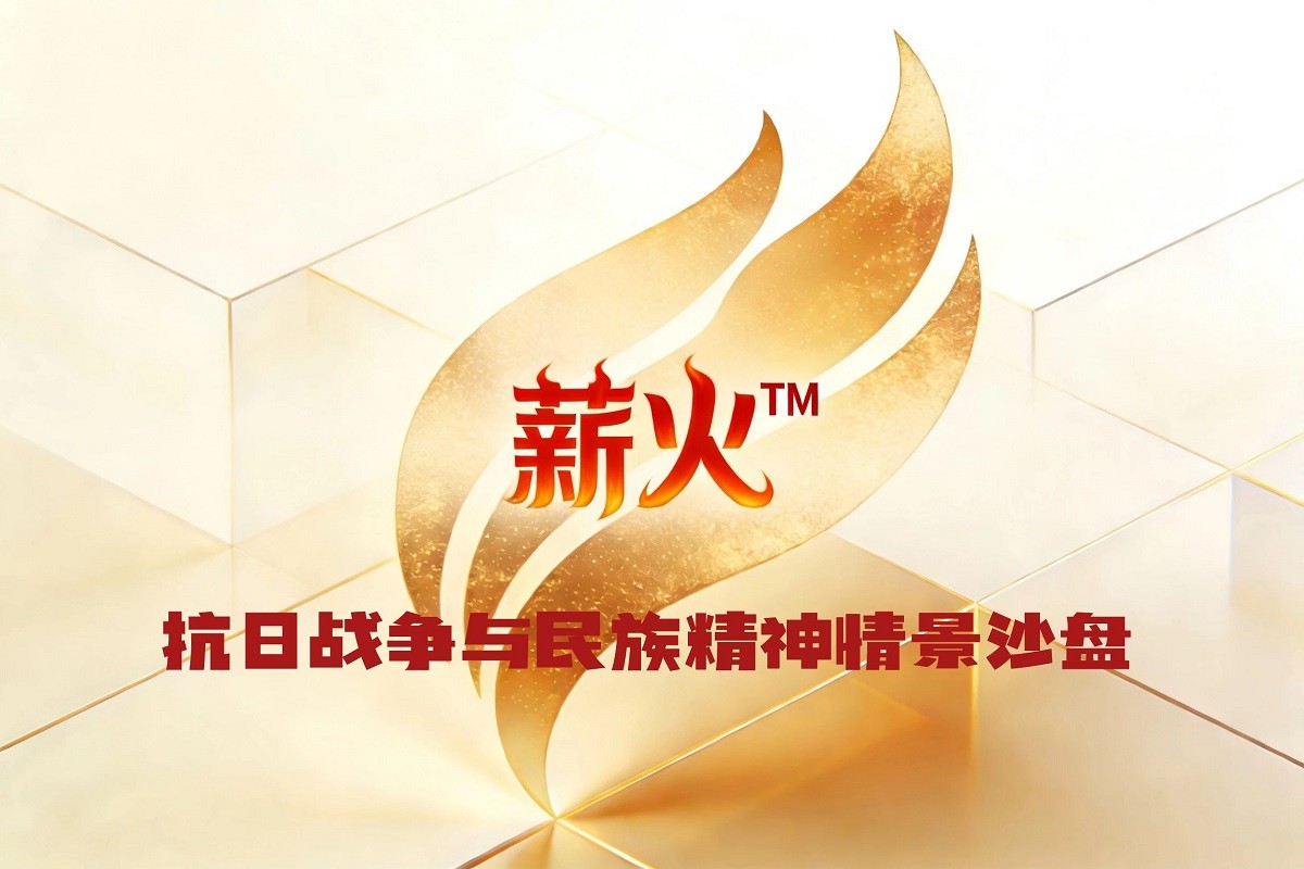 薪火? —抗日戰(zhàn)爭(zhēng)與民族精神情景沙盤(pán)