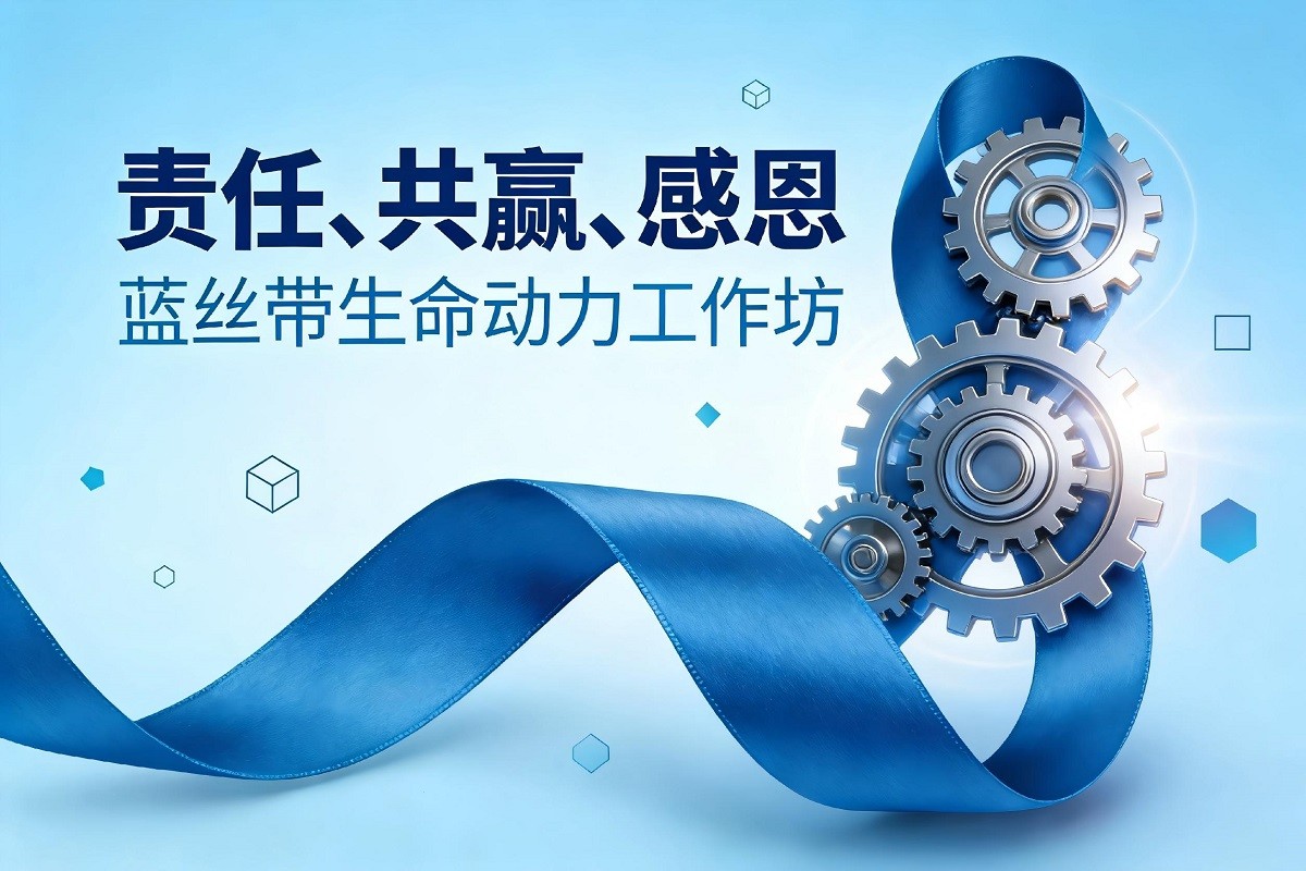 藍(lán)絲帶生命動(dòng)力工作坊（責(zé)任、共贏(yíng)、感恩）