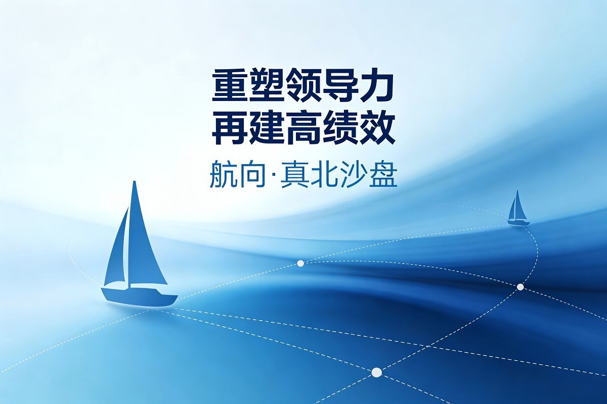 重塑領(lǐng)導(dǎo)力 再建高績效—航向  真北
