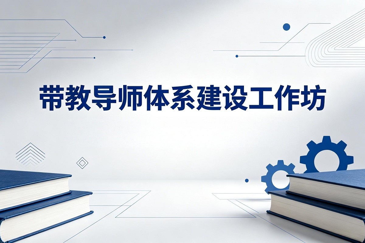 帶教導師體系建設工作坊