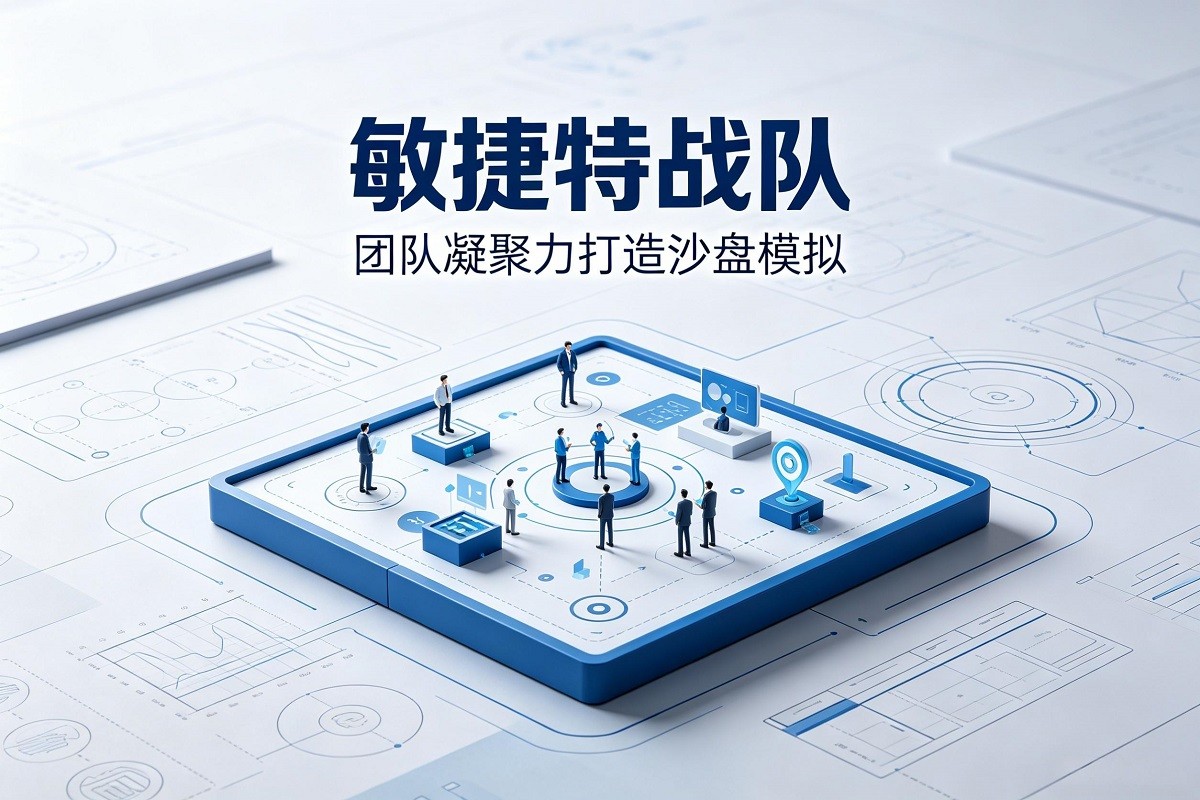 敏捷特戰(zhàn)隊-團(tuán)隊凝聚力打造沙盤模擬