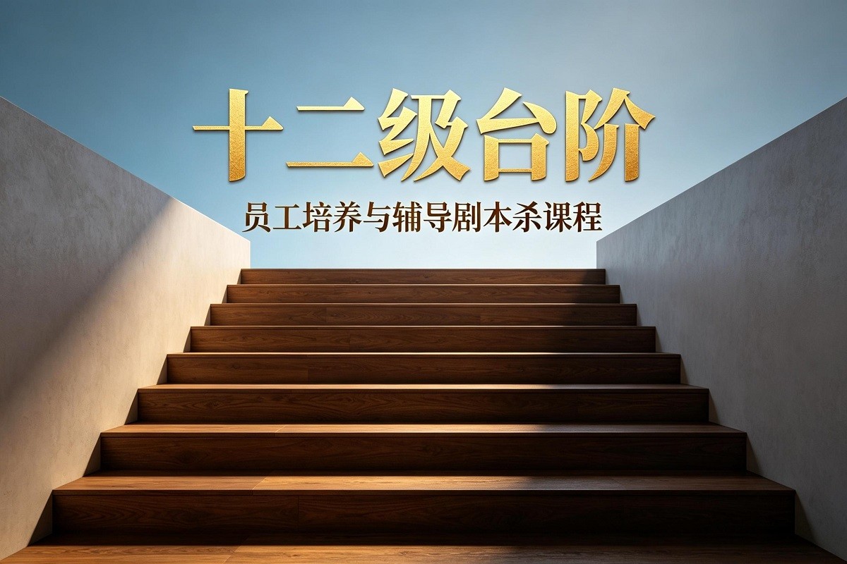 十二級臺階-員工培養與輔導劇本殺