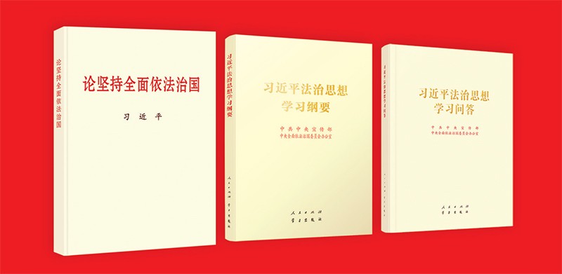 習近平法制思想體系的理論、創新和實踐