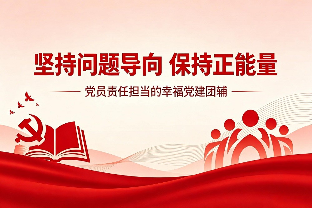 堅持問題導向，保持正能量—黨員責任擔當的幸福黨建團輔