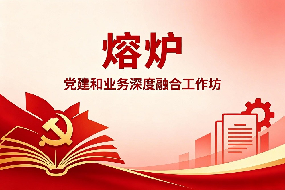 熔爐——黨建和業務深度融合工作坊