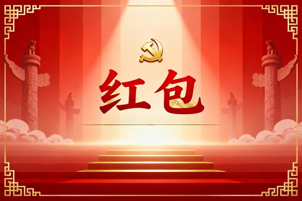中央八項規定精神專題黨課《紅包》廉政劇本殺