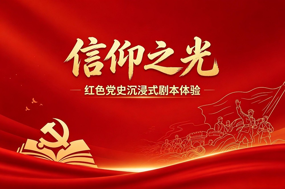 《信仰之光》紅色黨史沉浸式劇本體驗(yàn)
