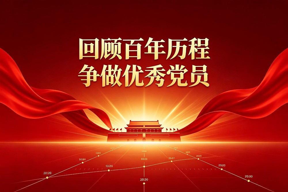 回顧百年歷程，爭做優(yōu)秀黨員