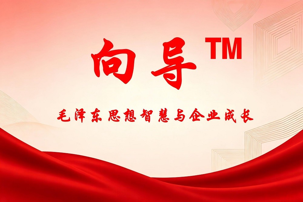 向導?——毛澤東思想智慧與企業成長