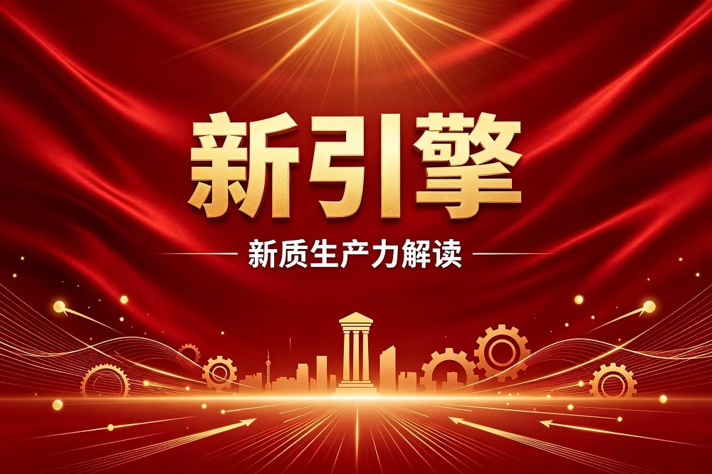 新引擎—新質(zhì)生產(chǎn)力解讀