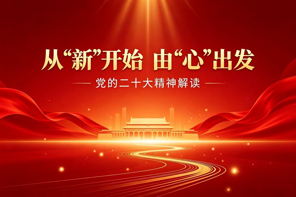 《從“新”開始，由“心”出發》——二十大精神解讀