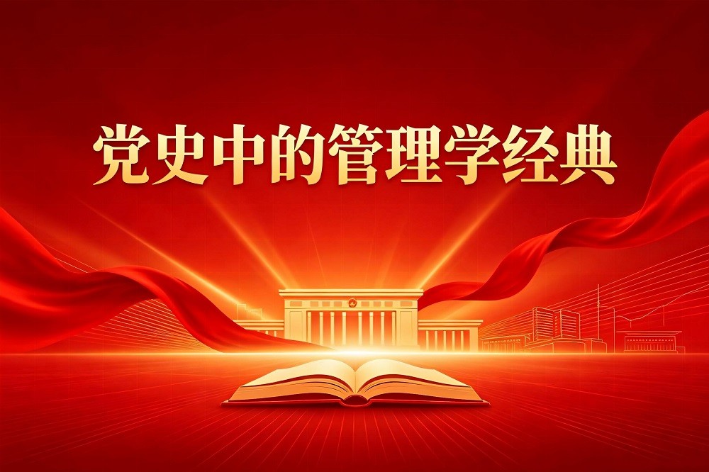 黨史中的管理學經典