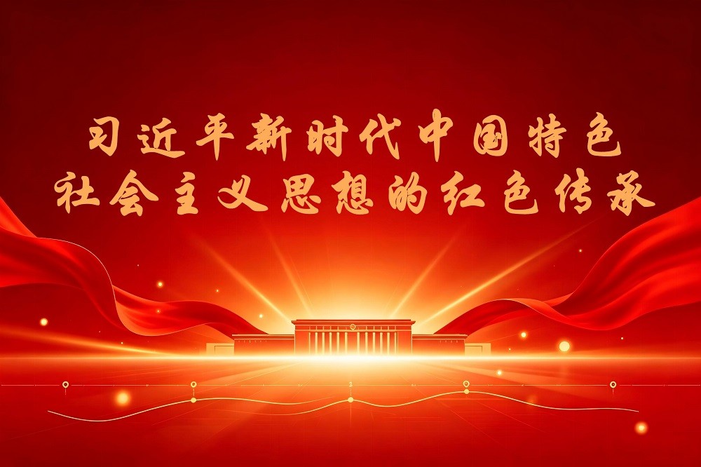 習近平新時代中國特色社會主義思想的紅色傳承