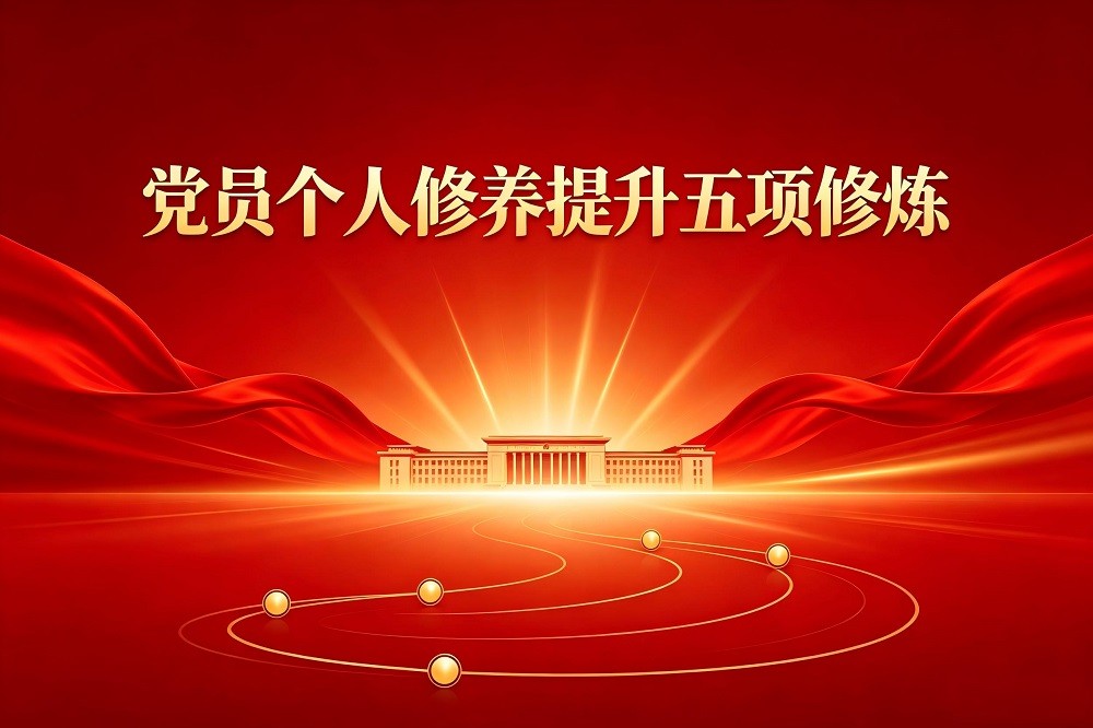 黨員個人修養提升五項修煉